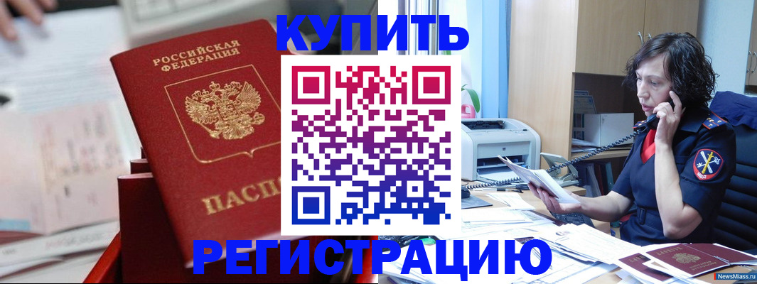 прописка регистрация в Миньяре